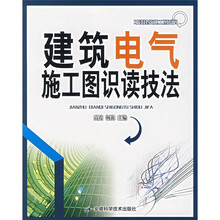 建筑电气施工图识读技法