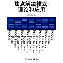 焦点解决模式：理论和应用