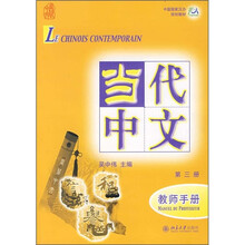中国国家汉办规划教材：当代中文3（教师手册）（附MP3光盘1张）