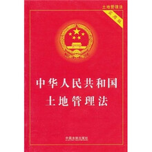 中华人民共和国土地管理法（实用版）
