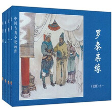 中国古典小说画库·说唐（套装共4册）