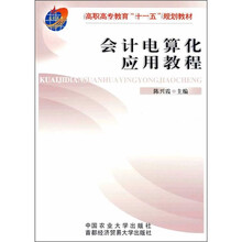 高职高专教育“十一五”规划教材：会计电算化应用教程