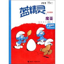 蓝精灵经典漫画：魔蛋
