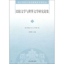 比较文学与世界文学研究论集