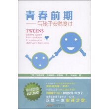 青春前期：与孩子安然度过
