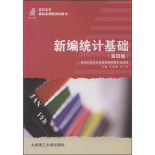 新世纪高职高专基础类课程规划教材：新编统计基础（第4版）