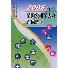 2006年全国象棋个人赛对局选评