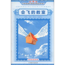 会飞的教室（新课标彩绘注音版）