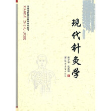 现代针灸学