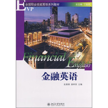 EVP全国职业技能英语系列教材:金融英语(附光盘)