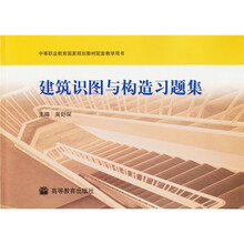 中等职业教育国家规划教材配套教学用书：建筑识图与构造习题集