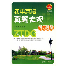 初中英语真题大观:听力理解(修订版)(附MP3光盘1张)