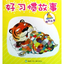 晚安宝贝睡前故事：好习惯故事