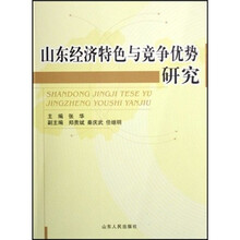 山东经济特色与竞争优势研究