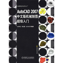 数码艺术梦工厂：AutoCAD2007中文版机械制图超级入门（附光盘）