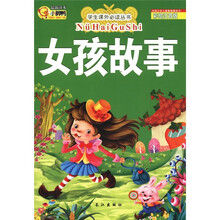 学生课外必读丛书：女孩故事（彩绘注音版）