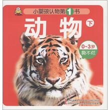 小婴孩认物第1书：动物（下）（0～3岁撕不烂）