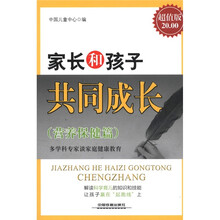 家长和孩子共同成长(营养保健篇)(超值版)