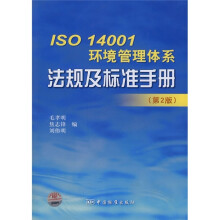 ISO14001环境管理体系法规及标准手册（第2版）