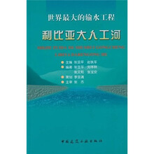 世界最大的输水工程:利比亚大人工河