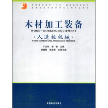 普通高等教育“十五”国家级规划教材:木材加工装备·人造板机械