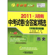 春雨教育·考必胜（第1辑）·2011年湖南中考试卷（含答案）精选：历史（14地市州卷）