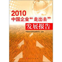 2010中国企业“走出去”发展报告