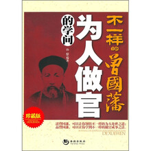 不一样的曾国藩:为人做官的学问(珍藏版)