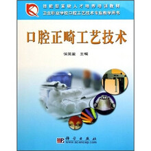 口腔正畸工艺技术
