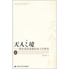 天人之境：斯宾诺莎道德形而上学研究