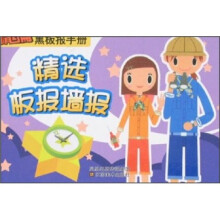 精编黑板报手册:精选板报墙报