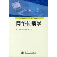普通高等学校“十一五”规划教材：网络传播学