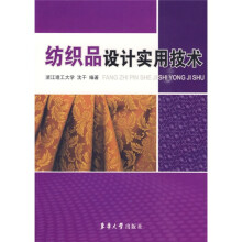 纺织品设计实用技术