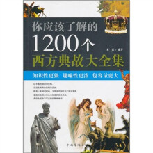 你应该了解的1200个西方典故大全集