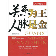 关系为王：人脉是金