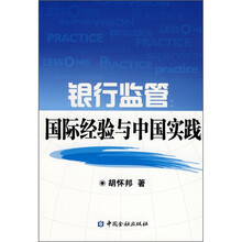 银行监管：国际经验与中国实践