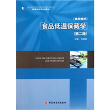 高等学校专业教材：食品低温保藏学（第2版）