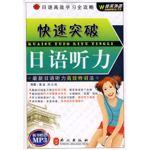 日语高效学习全攻略:快速突破日语听力(附MP3光盘1张)