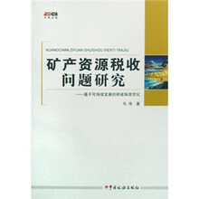 矿产资源税收问题研究
