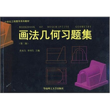 21世纪工程图学系列教材:画法几何习题集(第2版)