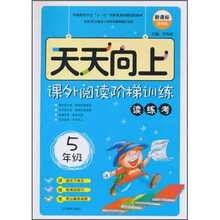 天天向上·课外阅读阶梯训练:读练考(5年级)(新课标)(通用版)