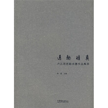 逸趣情真:卢沉周思聪水墨作品集萃