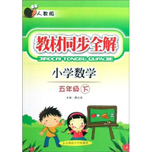 教材同步全解：小学数学（5年级下）（人教版）