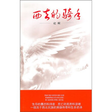 西去的骑手