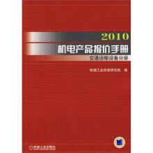 2010机电产品报价手册:交通运输设备分册