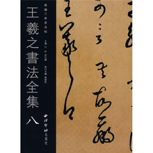 王羲之书法全集8