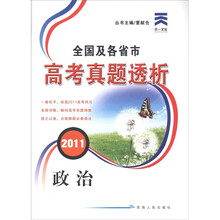 天一文化·2011全国及各省市高考真题透析：政治