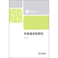 听审请求权研究