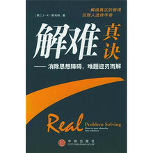 解难真诀：消除思想障碍，难题迎刃而解