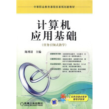 中等职业教育课程改革规划新教材：计算机应用基础（任务引领式教学）